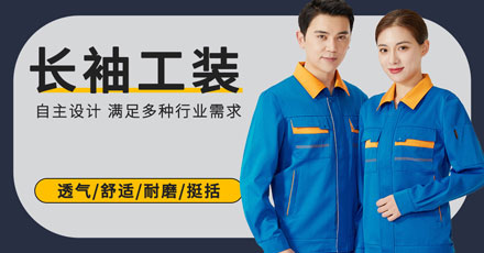 秋季工作服