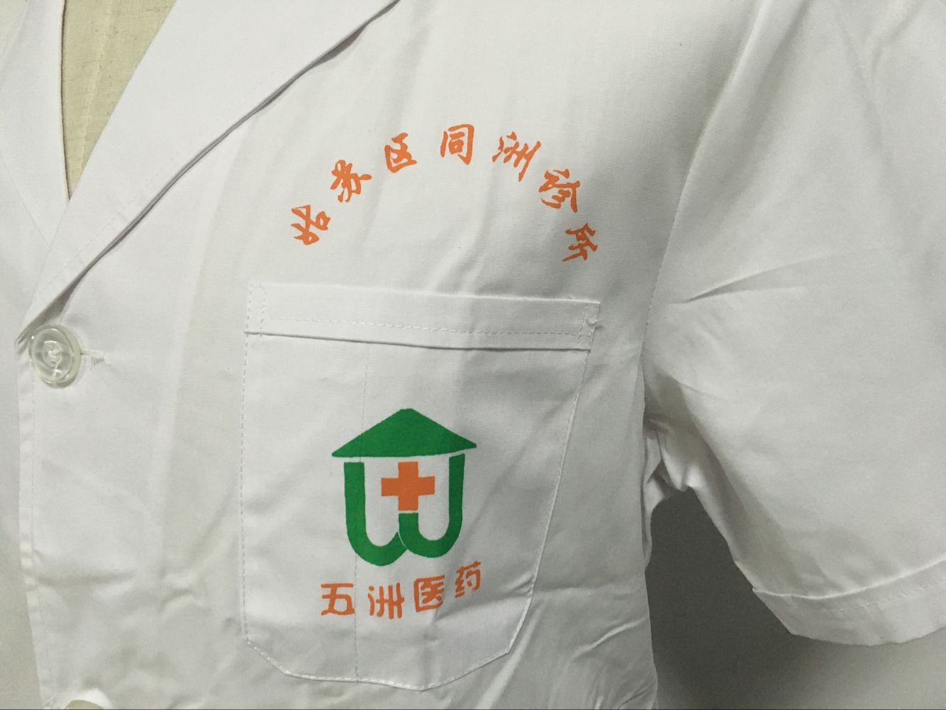 苏州同洲门诊白大褂工作服(图3) 门诊白大褂